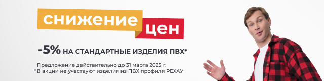 скидка 5% на стандартные изделия ПВХ